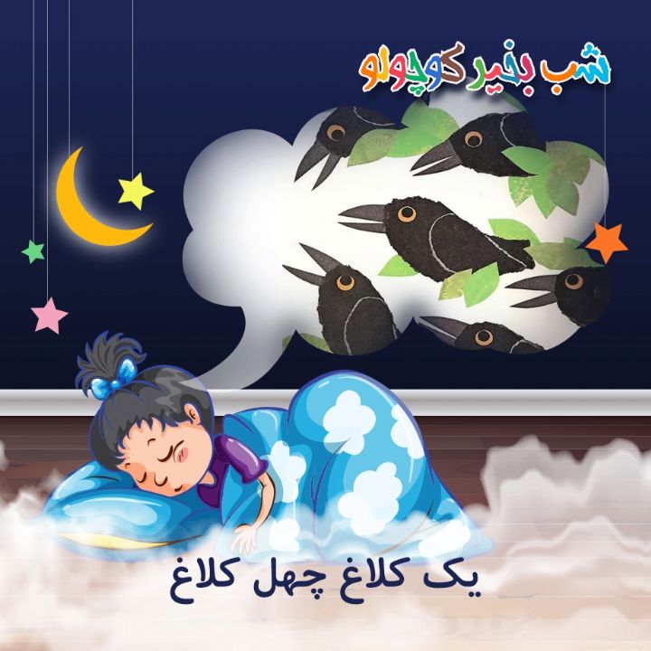 جلد کتاب صوتی یک کلاغ چهل کلاغ