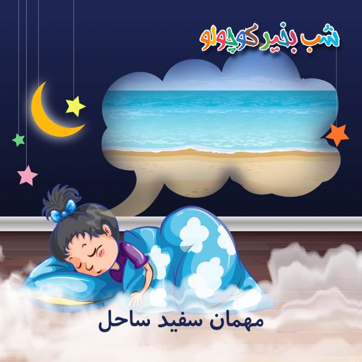 جلد کتاب صوتی مهمان سفید ساحل