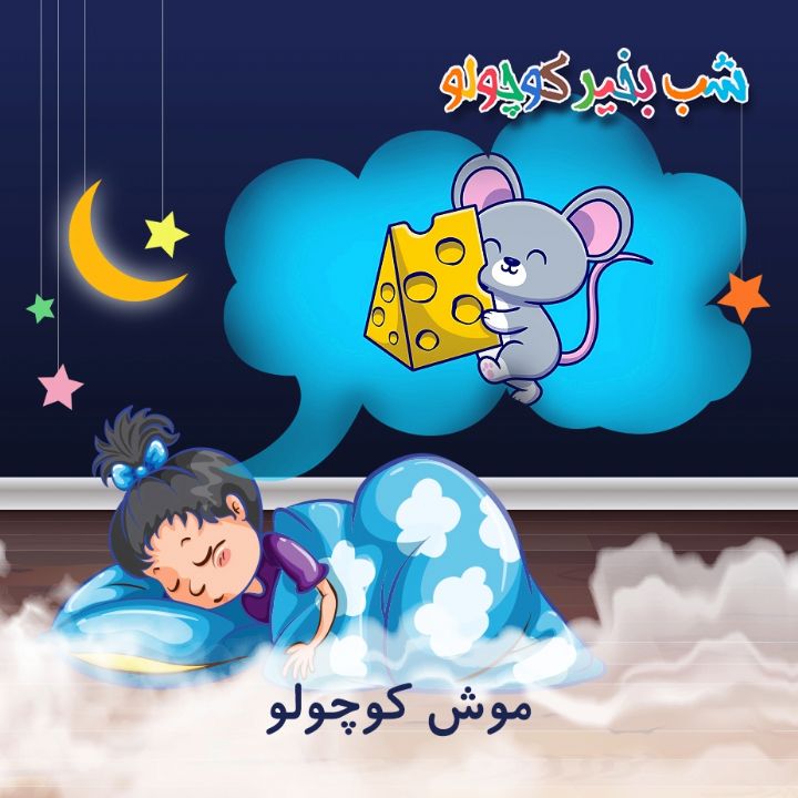 جلد کتاب صوتی موش کوچولو (550215)