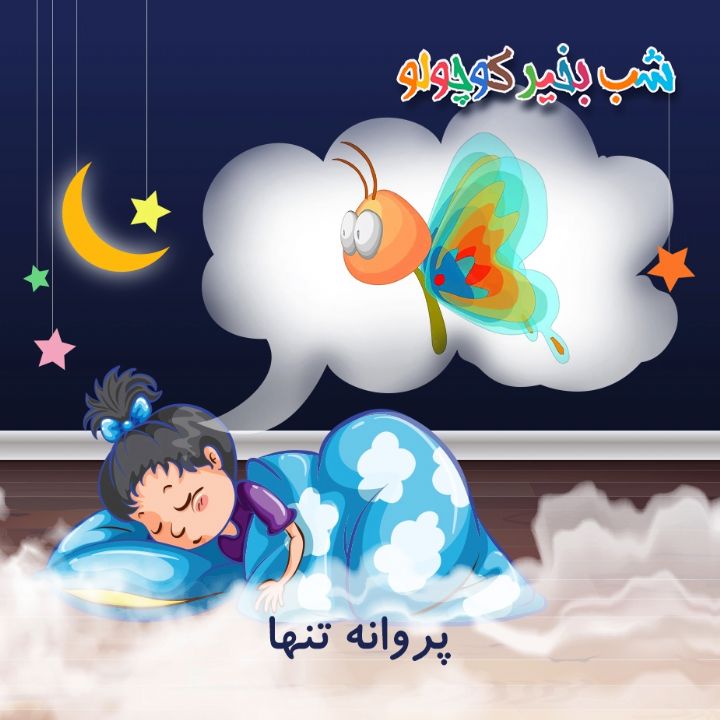 جلد کتاب صوتی پروانه تنها