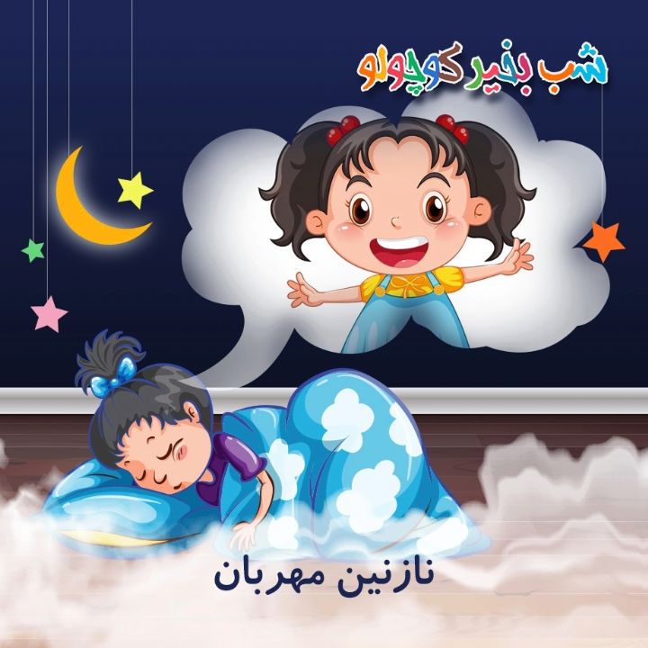 جلد کتاب صوتی نازنین مهربان