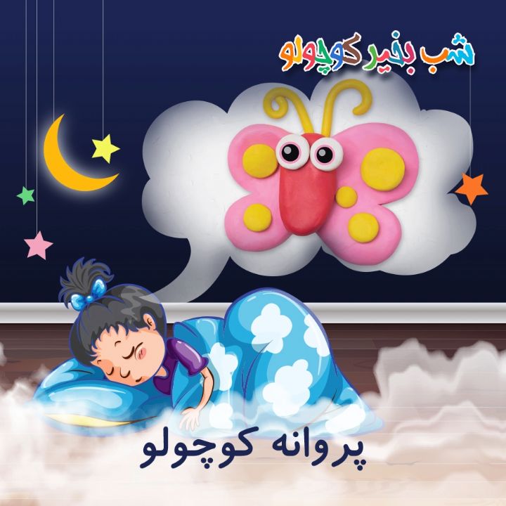 جلد کتاب صوتی پروانه کوچولو