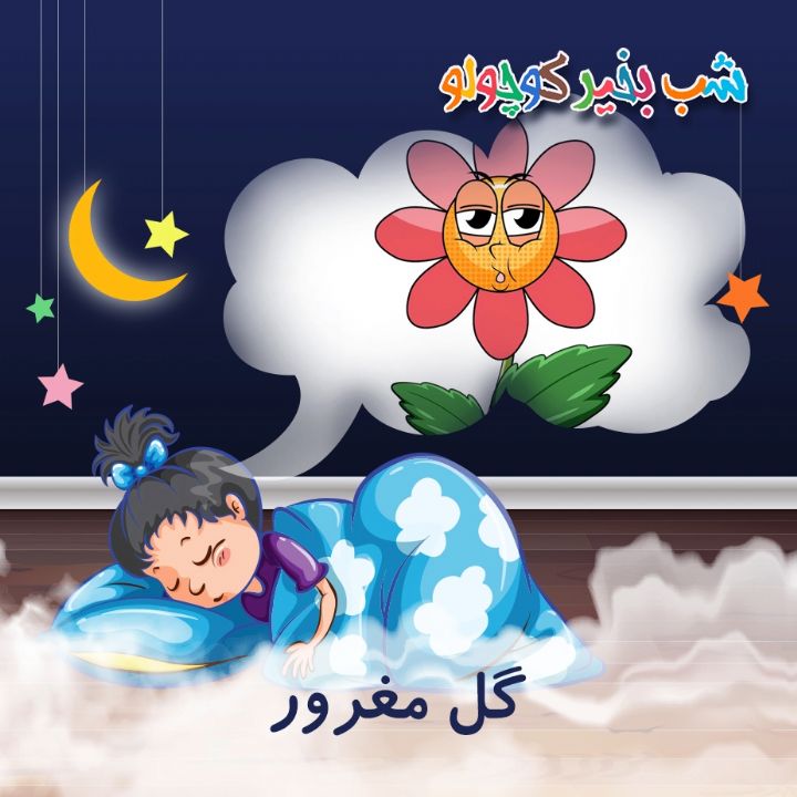 جلد کتاب صوتی گل مغرور (550223)