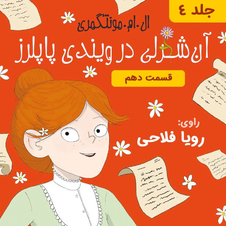 جلد کتاب صوتی آنه در ویندی پاپلرز - جلد 4 - قسمت 10