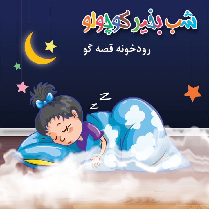 جلد کتاب صوتی رودخونه قصه گو