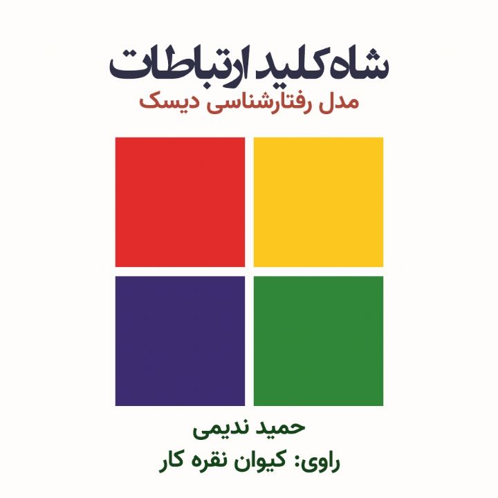 جلد کتاب صوتی شاه کلید ارتباطات (مدل رفتارشناسی دیسک)