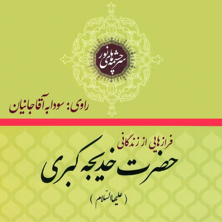 جلد کتاب صوتی فرازهایی از زندگانی حضرت خدیجه «علیهاالسلام»