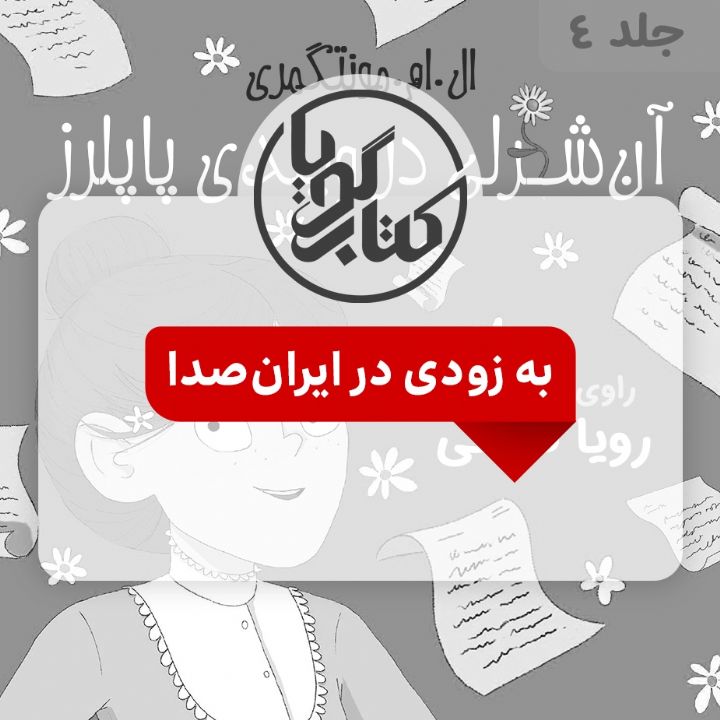 جلد کتاب صوتی معرفی کتاب آنه در ویندی پاپلرز