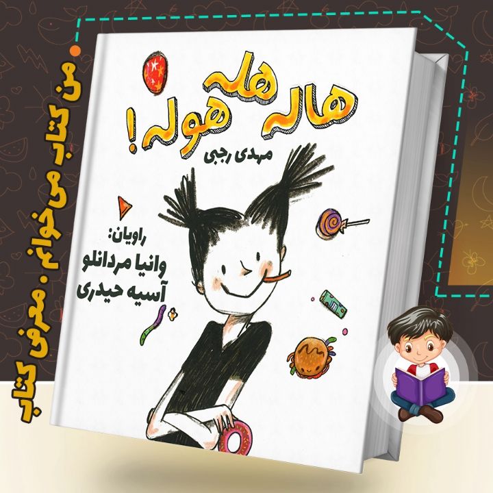 جلد کتاب صوتی هاله هله هوله