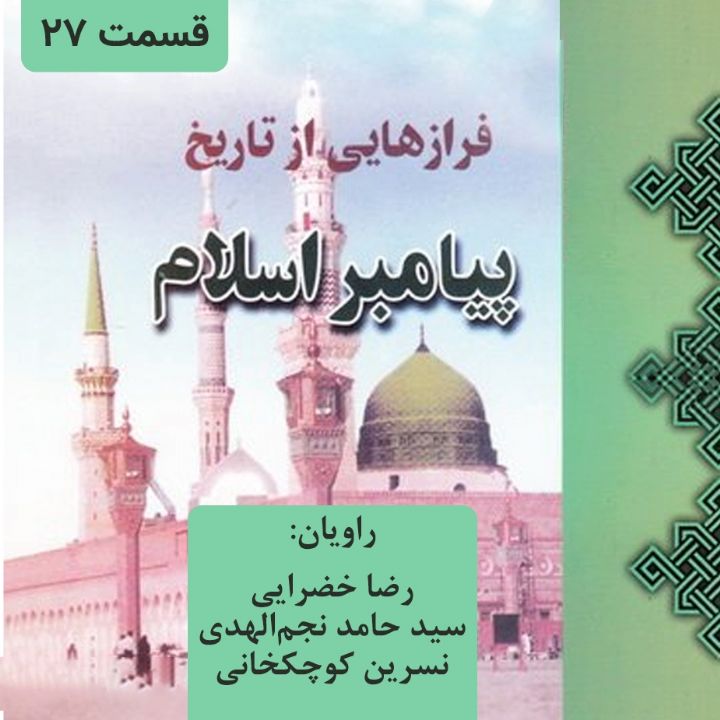 جلد کتاب صوتی فرازهایی از تاریخ پیامبر اسلام - قسمت 27