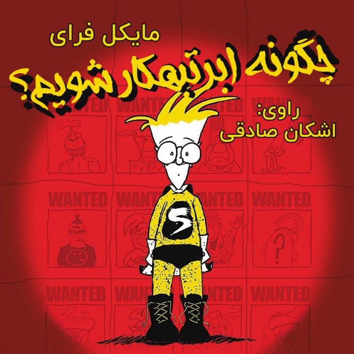 جلد کتاب صوتی چگونه ابرتبهکار شویم؟