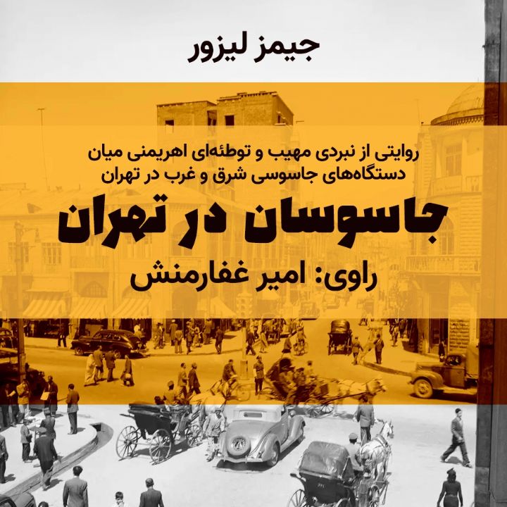 جلد کتاب صوتی جاسوسان در تهران