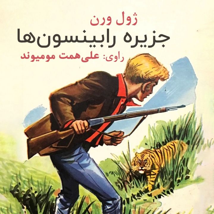 جلد کتاب صوتی جزیره رابینسون ها