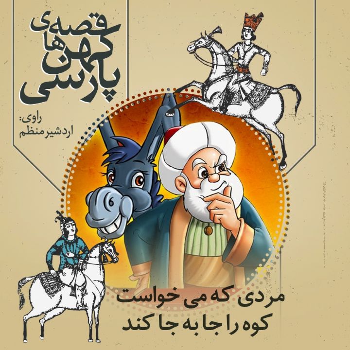 جلد کتاب صوتی مردی که می خواست کوه را جا به جا کند
