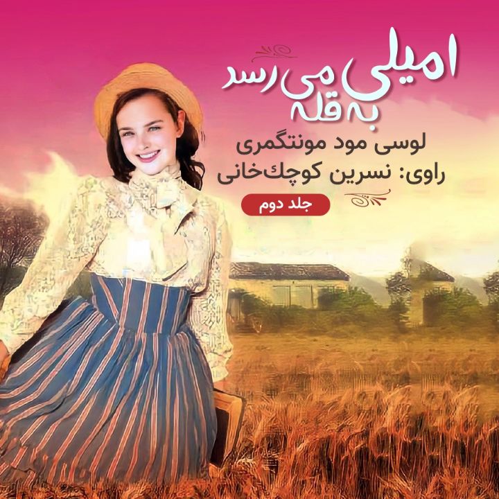 جلد کتاب صوتی امیلی به قله می رسد