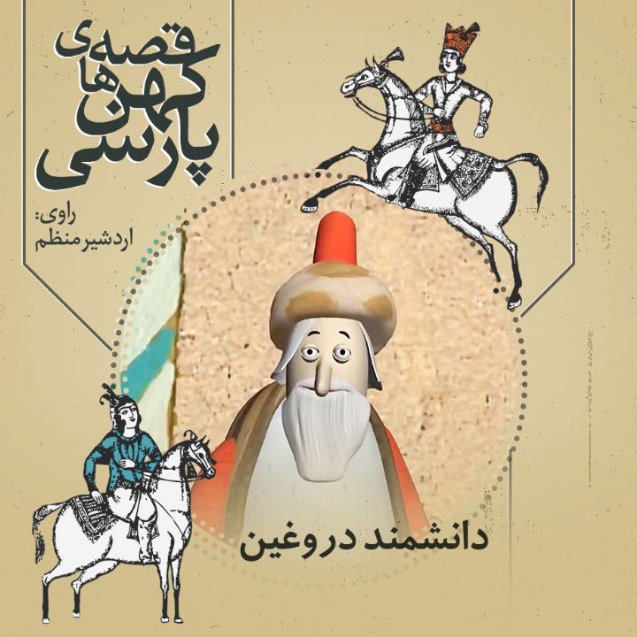 جلد کتاب صوتی دانشمند دروغین
