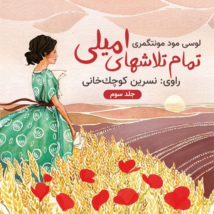 جلد کتاب صوتی تمام تلاشهای امیلی
