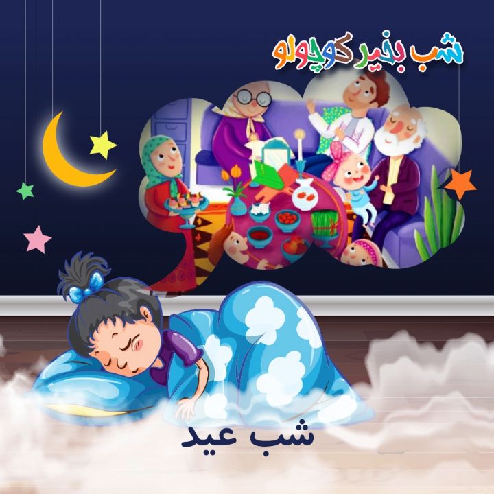جلد کتاب صوتی شب عید