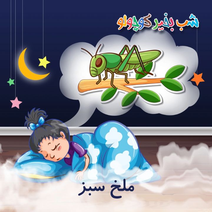 جلد کتاب صوتی ملخ سبز