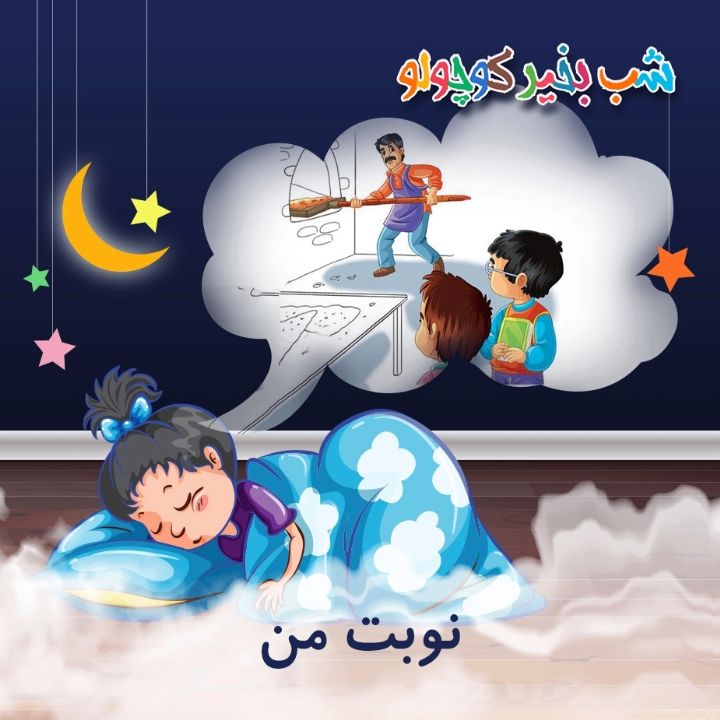 جلد کتاب صوتی نوبت من (مریم نشیبا)