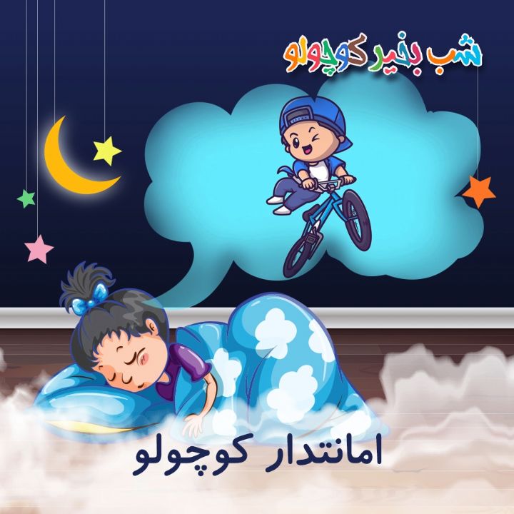 جلد کتاب صوتی امانتدار کوچولو