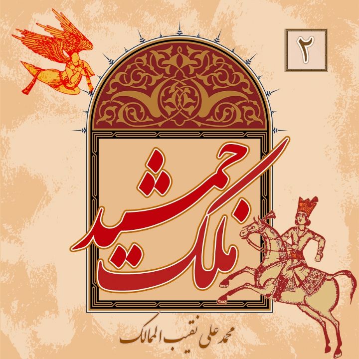 جلد کتاب صوتی ملک جمشید: جلد دوم