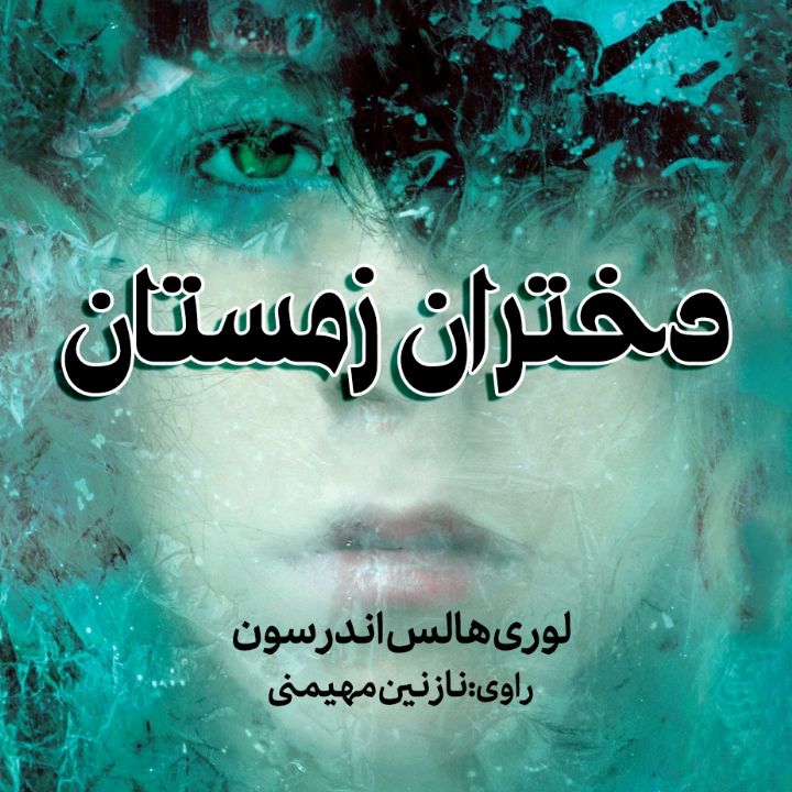 جلد کتاب صوتی دختران زمستان