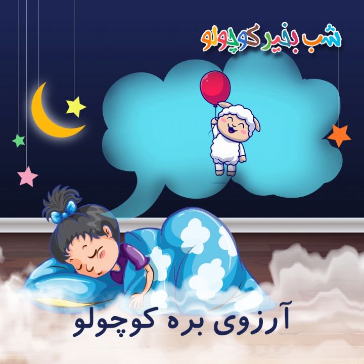 جلد کتاب صوتی آرزوی بره کوچولو
