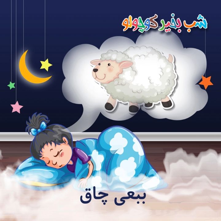 جلد کتاب صوتی ببعی چاق
