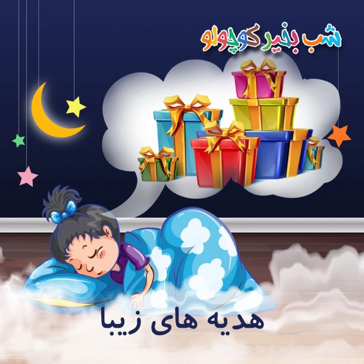 جلد کتاب صوتی هدیه های زیبا