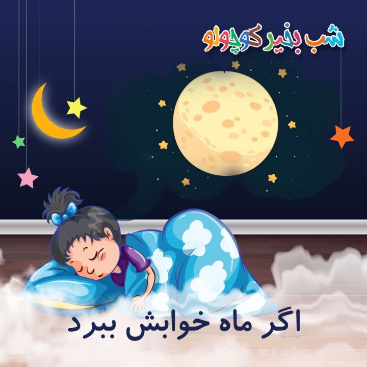 جلد کتاب صوتی اگر ماه خوابش ببرد