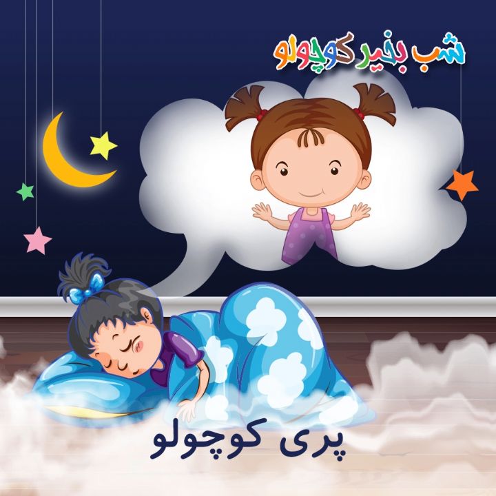 جلد کتاب صوتی پری کوچولو