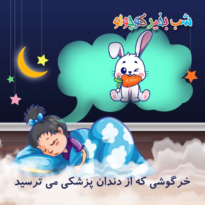 جلد کتاب صوتی خرگوشی که از دندان پزشکی می ترسید