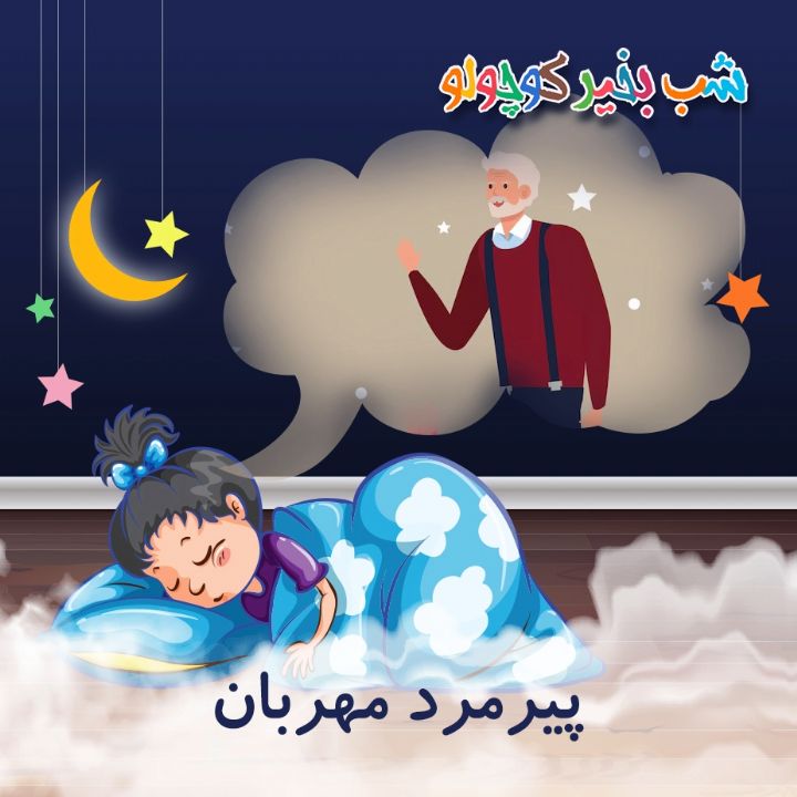 جلد کتاب صوتی پیرمرد مهربان