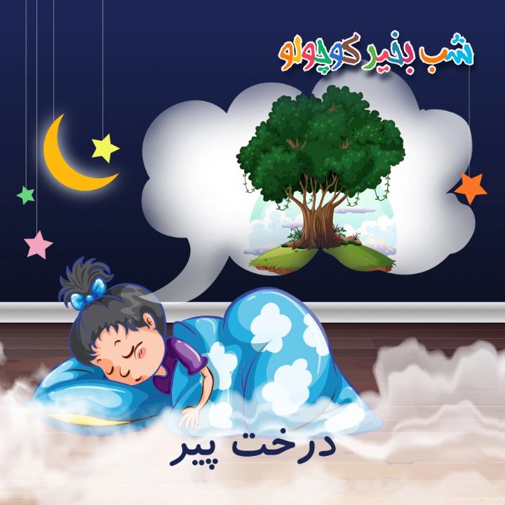 جلد کتاب صوتی درخت پیر