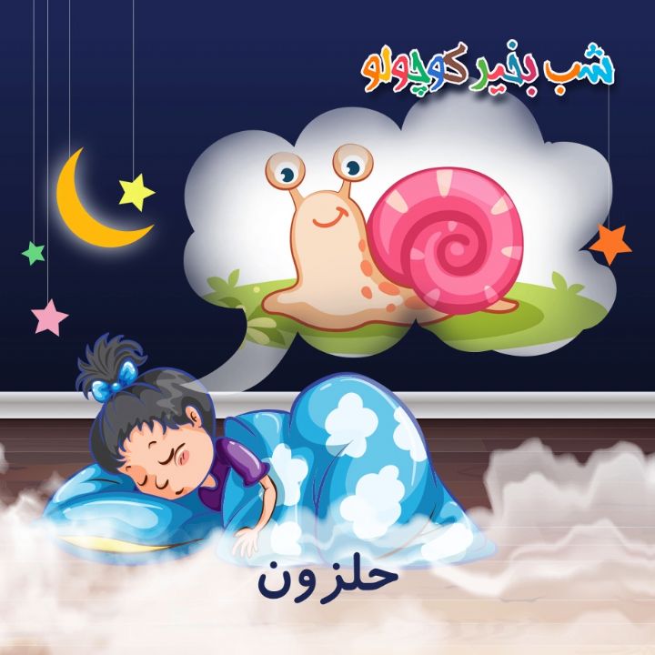 جلد کتاب صوتی حلزون