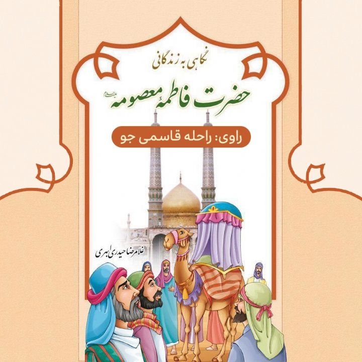 جلد کتاب صوتی نگاهی به زندگانی حضرت فاطمه معصومه (علیها السلام)