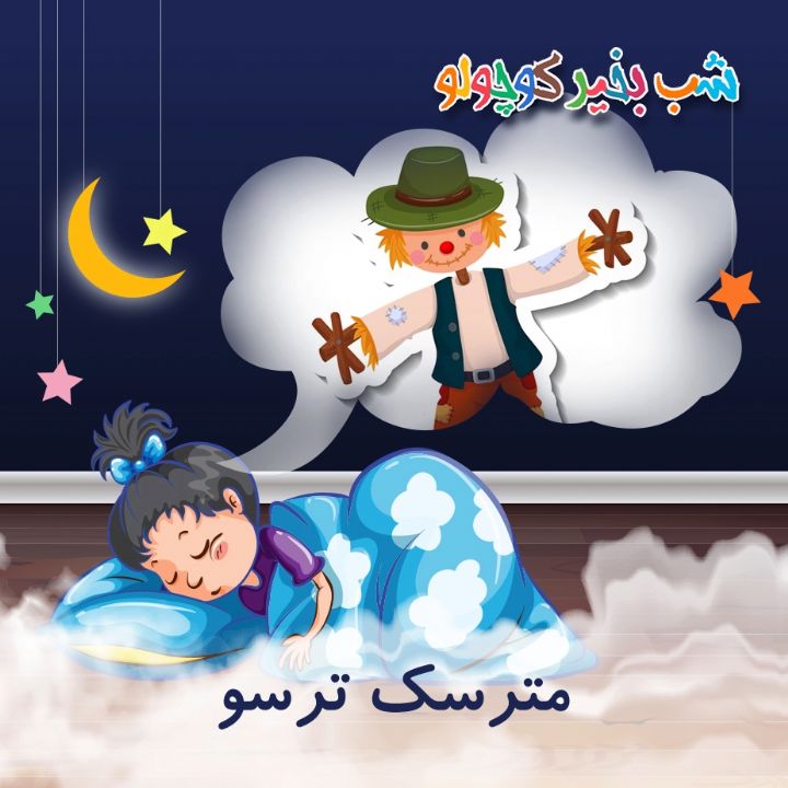 جلد کتاب صوتی مترسک ترسو (مریم نشیبا)