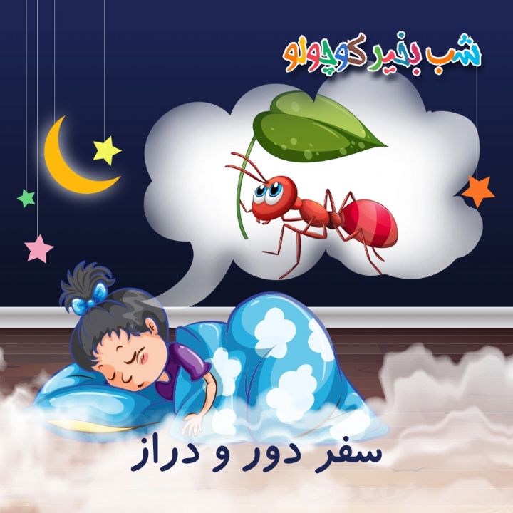 جلد کتاب صوتی سفر دور و دراز