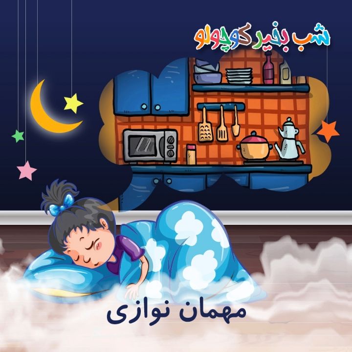 جلد کتاب صوتی مهمان نوازی (557886)