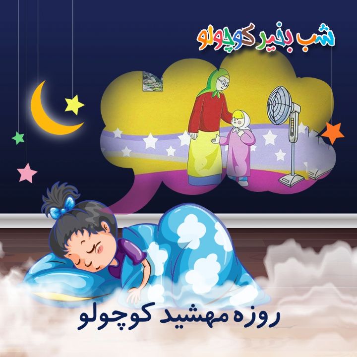 جلد کتاب صوتی روزه مهشید کوچولو