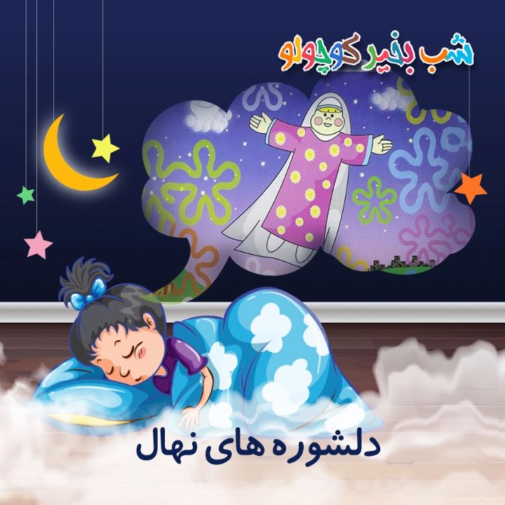 جلد کتاب صوتی دلشوره های نهال