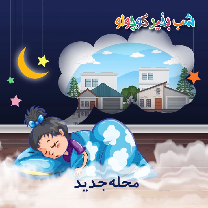 جلد کتاب صوتی محله جدید (557894)