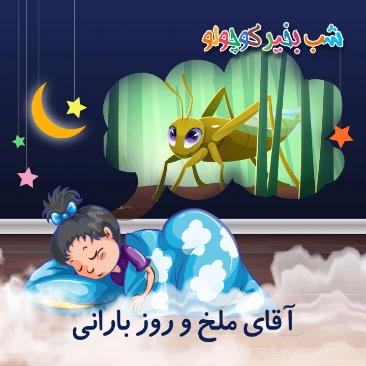 جلد کتاب صوتی آقای ملخ و روز بارانی