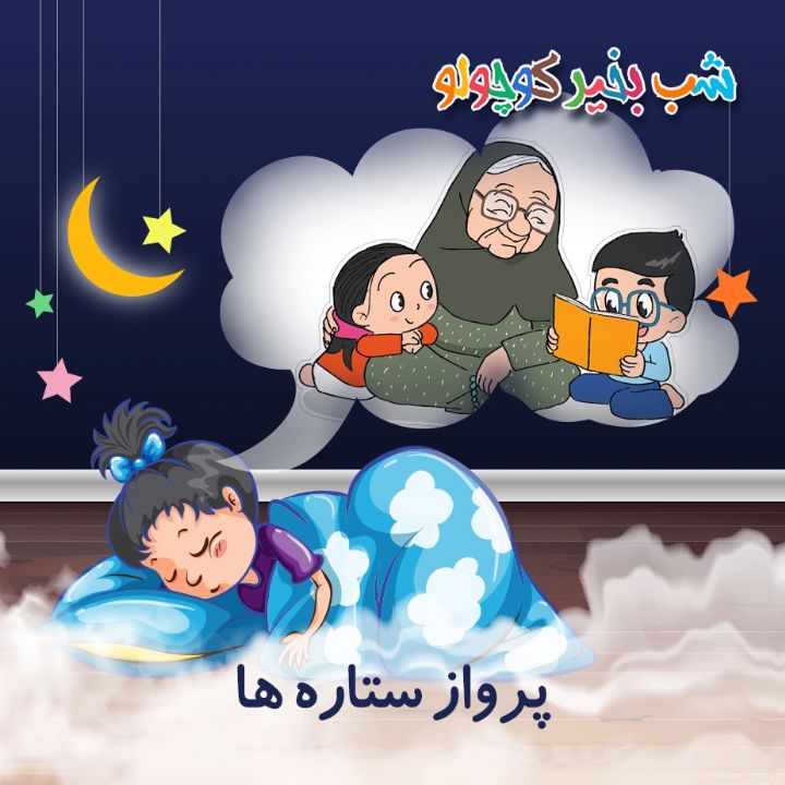 جلد کتاب صوتی پرواز ستاره ها