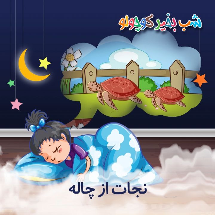 جلد کتاب صوتی نجات از چاله