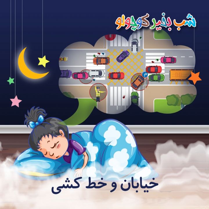 جلد کتاب صوتی خیابان و خط کشی