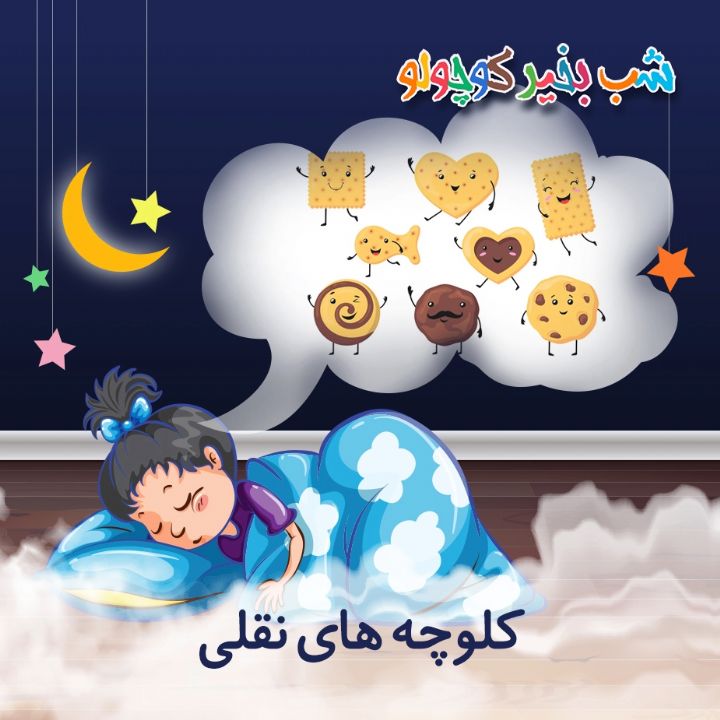 جلد کتاب صوتی کلوچه های نقلی