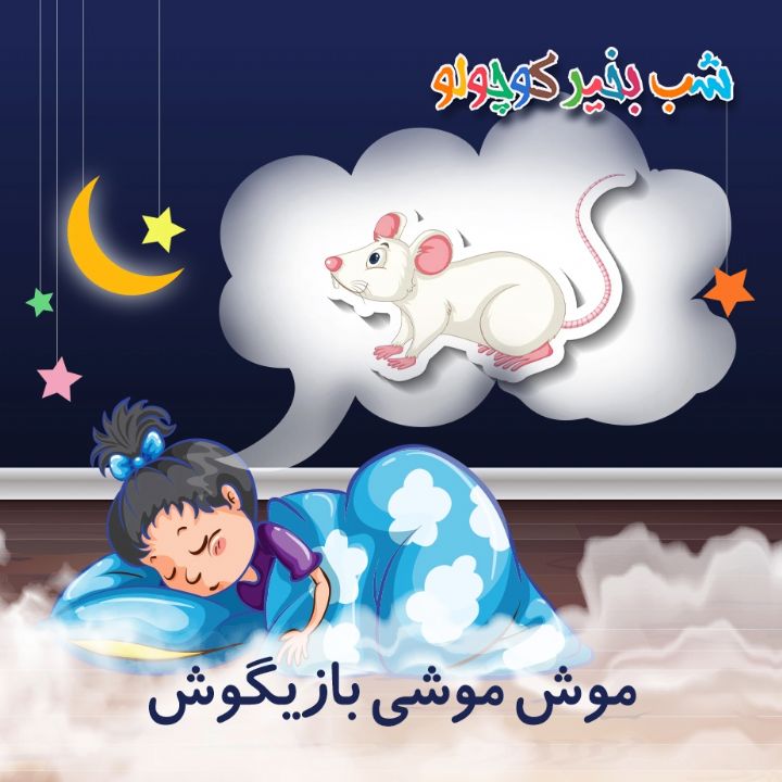 جلد کتاب صوتی موش موشی بازیگوش (557905)