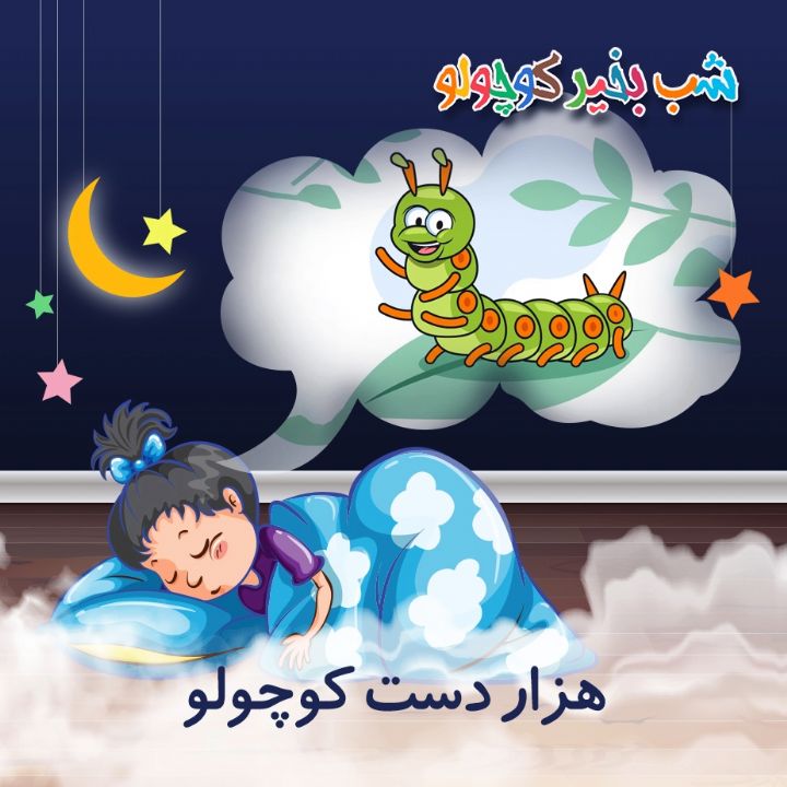 جلد کتاب صوتی هزار دست کوچولو